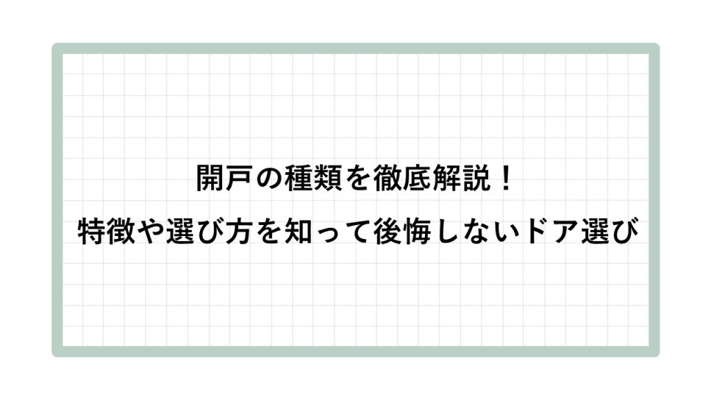開き戸 種類
